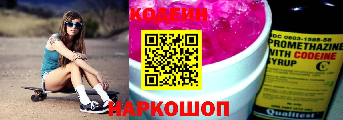 Codein напиток Lean (лин) Малоярославец