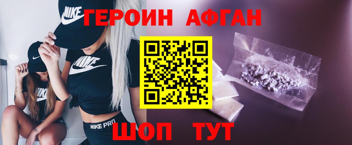 Героин Афган Малоярославец
